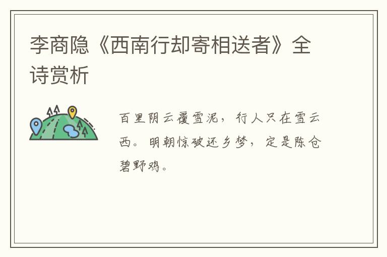  李商隐《西南行却寄相送者》全诗赏析