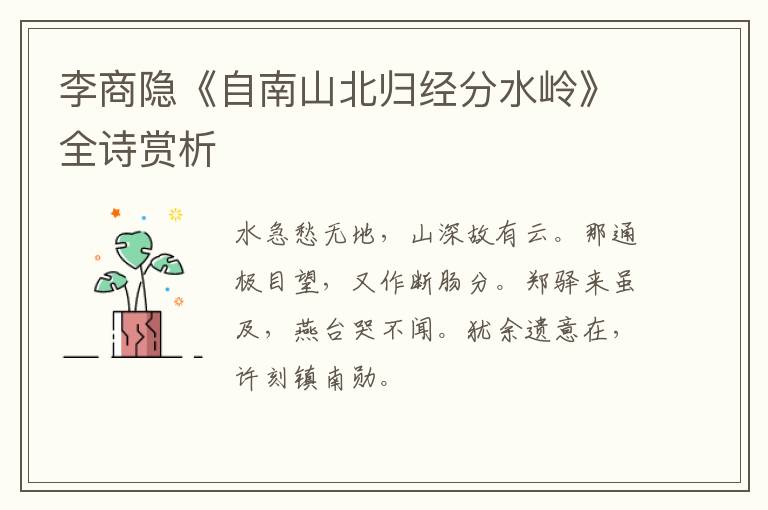  李商隐《自南山北归经分水岭》全诗赏析