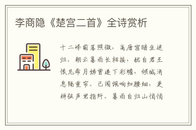  李商隐《楚宫二首》全诗赏析