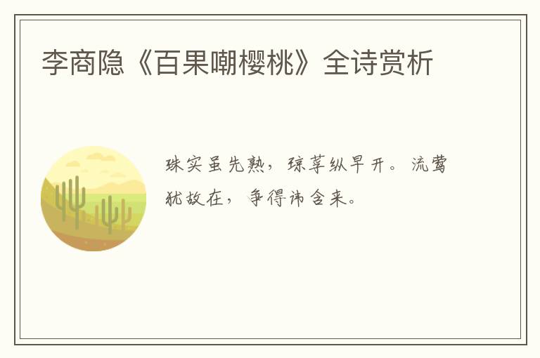  李商隐《百果嘲樱桃》全诗赏析