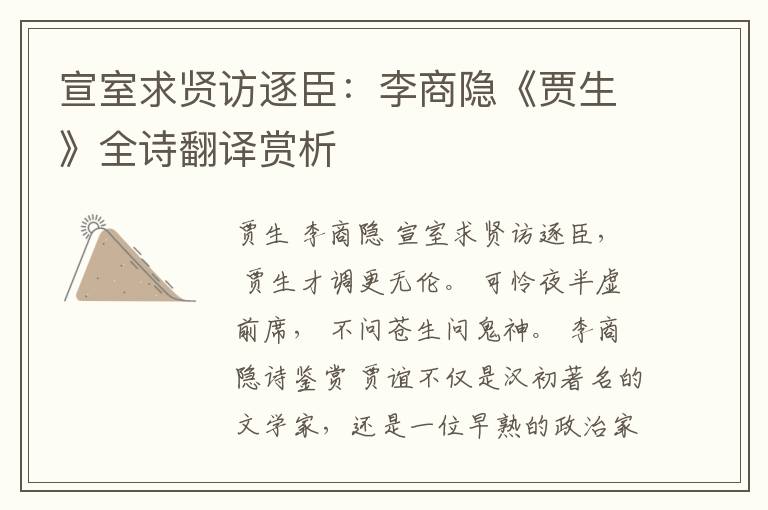  宣室求贤访逐臣：李商隐《贾生》全诗翻译赏析
