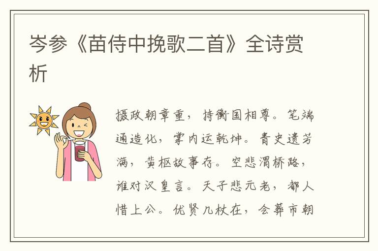  岑参《苗侍中挽歌二首》全诗赏析