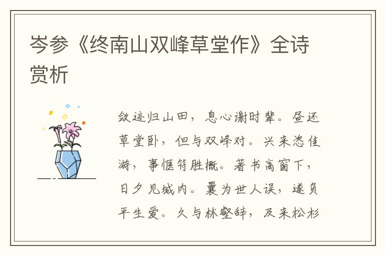  岑参《终南山双峰草堂作》全诗赏析