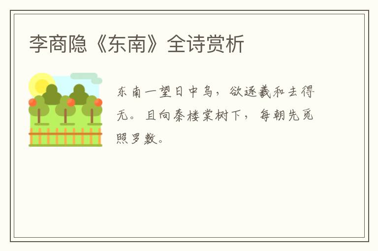  李商隐《东南》全诗赏析