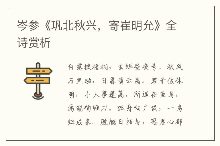  岑参《巩北秋兴，寄崔明允》全诗赏析