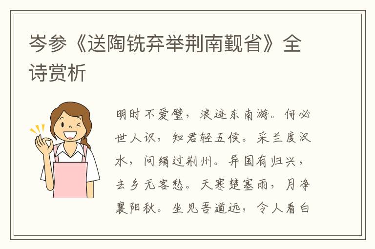  岑参《送陶铣弃举荆南觐省》全诗赏析