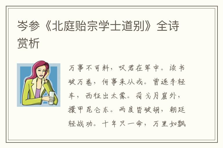  岑参《北庭贻宗学士道别》全诗赏析