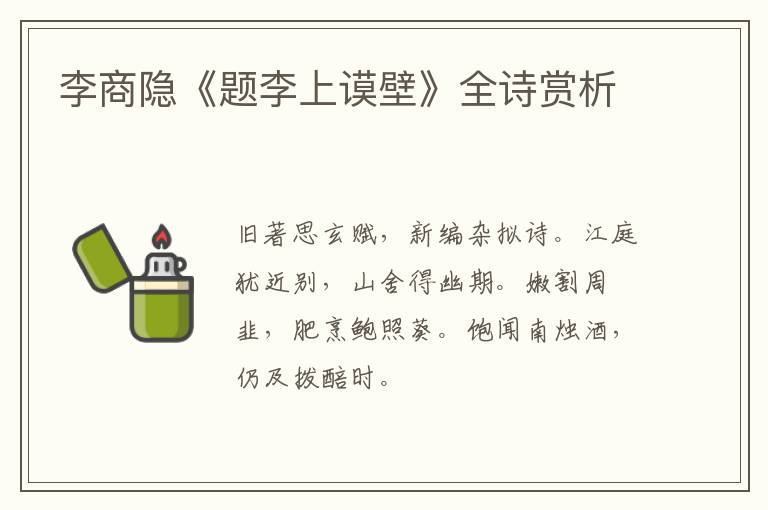  李商隐《题李上谟壁》全诗赏析