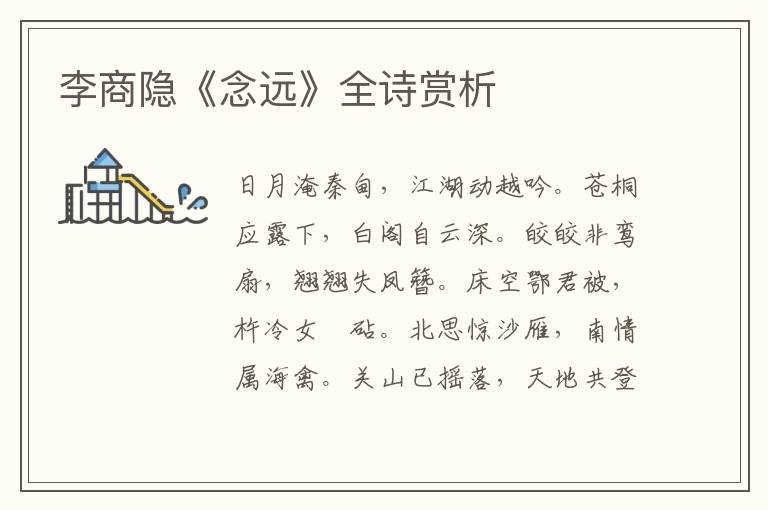  李商隐《念远》全诗赏析