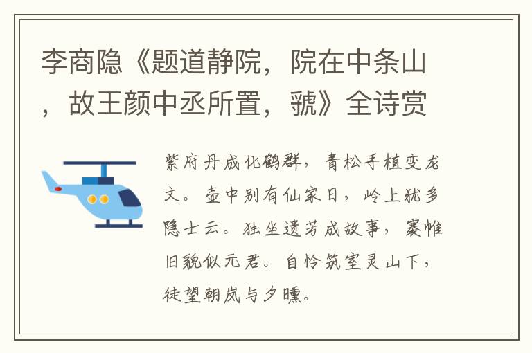  李商隐《题道静院，院在中条山，故王颜中丞所置，虢》全诗赏析