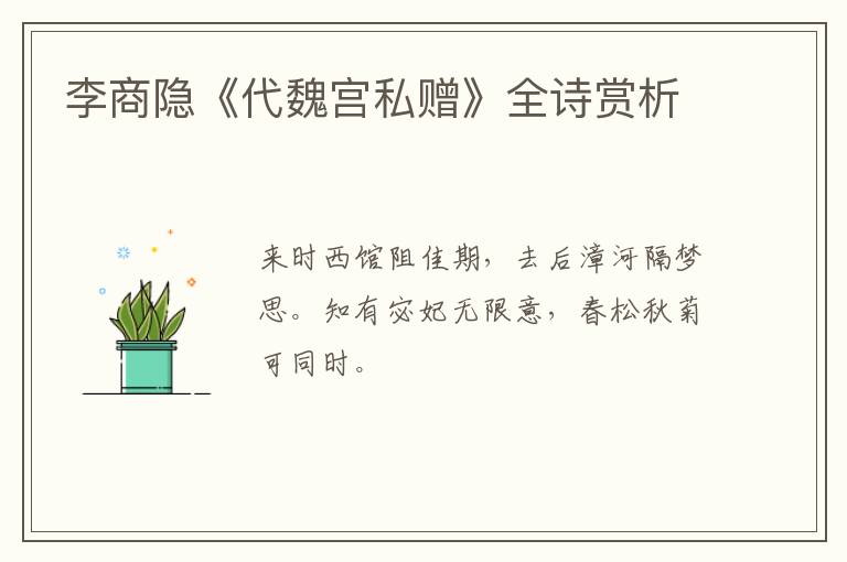 李商隐《代魏宫私赠》全诗赏析