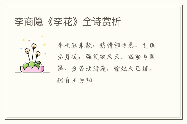  李商隐《李花》全诗赏析