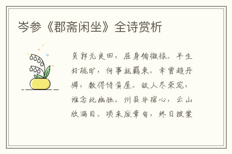  岑参《郡斋闲坐》全诗赏析
