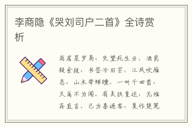  李商隐《哭刘司户二首》全诗赏析