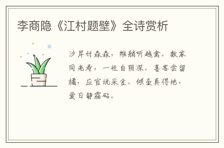  李商隐《江村题壁》全诗赏析