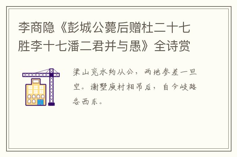  李商隐《彭城公薨后赠杜二十七胜李十七潘二君并与愚》全诗赏析