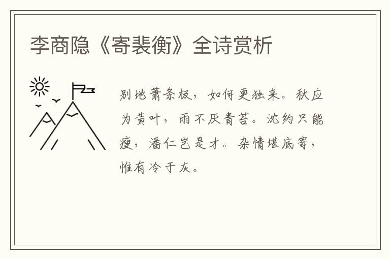  李商隐《寄裴衡》全诗赏析