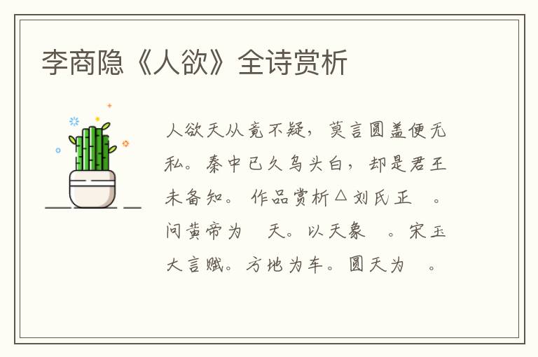  李商隐《人欲》全诗赏析