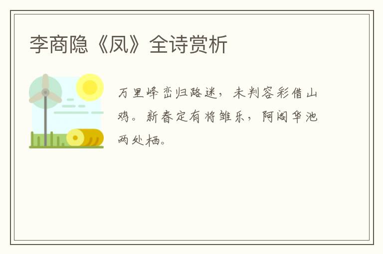  李商隐《凤》全诗赏析