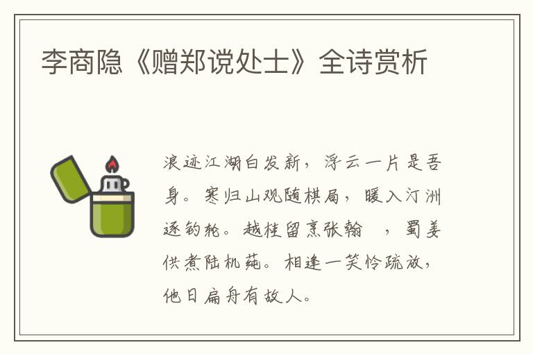  李商隐《赠郑谠处士》全诗赏析