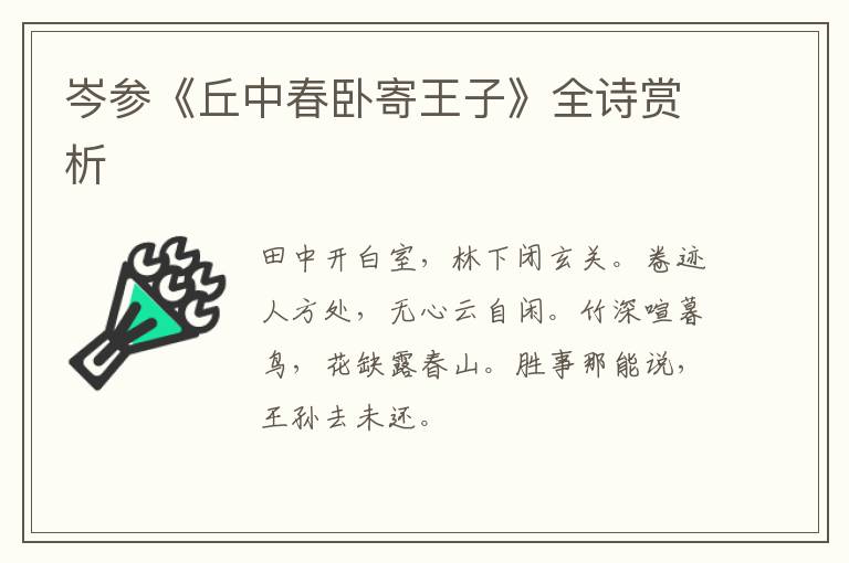  岑参《丘中春卧寄王子》全诗赏析