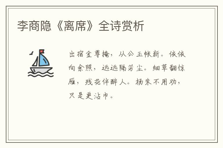  李商隐《离席》全诗赏析