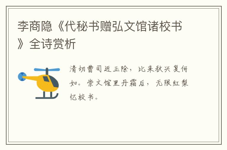  李商隐《代秘书赠弘文馆诸校书》全诗赏析