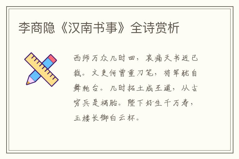  李商隐《汉南书事》全诗赏析
