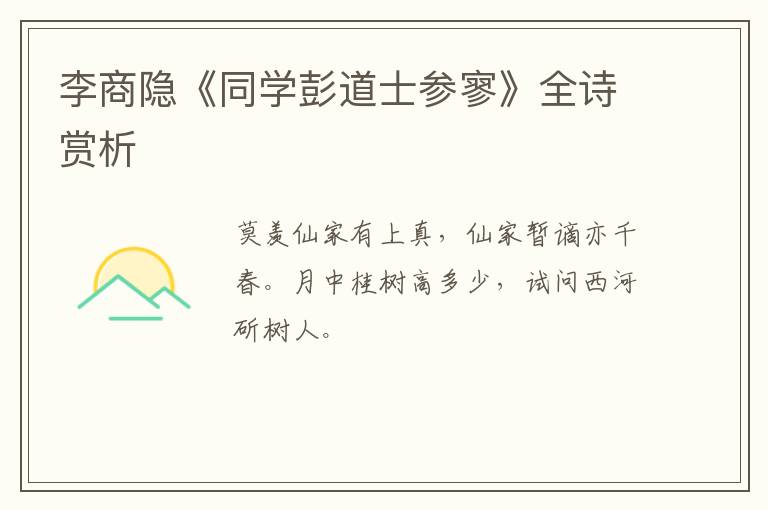  李商隐《同学彭道士参寥》全诗赏析