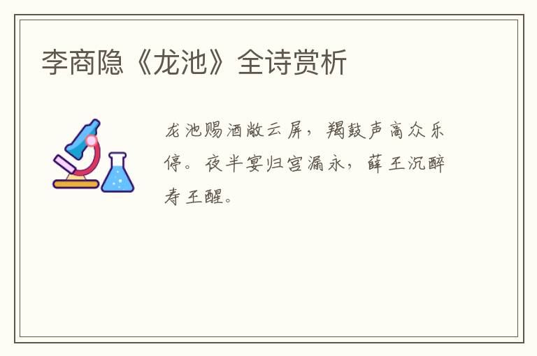  李商隐《龙池》全诗赏析