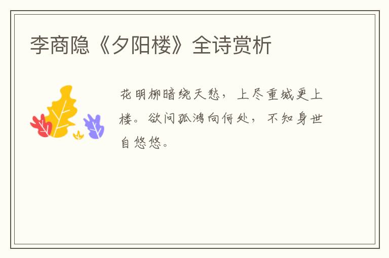  李商隐《夕阳楼》全诗赏析