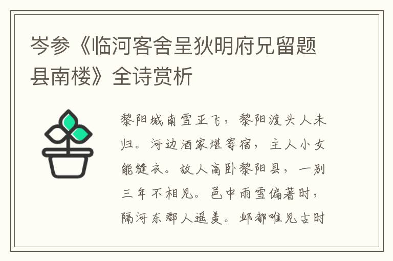  岑参《临河客舍呈狄明府兄留题县南楼》全诗赏析