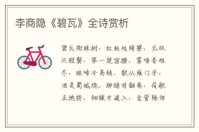  李商隐《碧瓦》全诗赏析