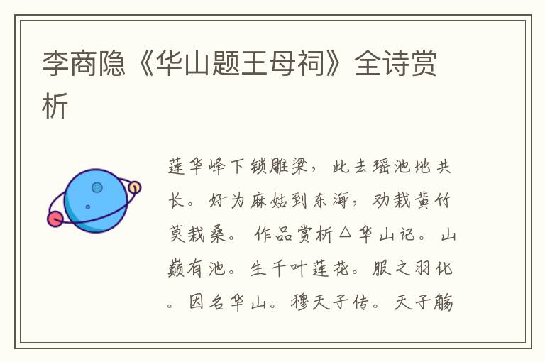 李商隐《华山题王母祠》全诗赏析
