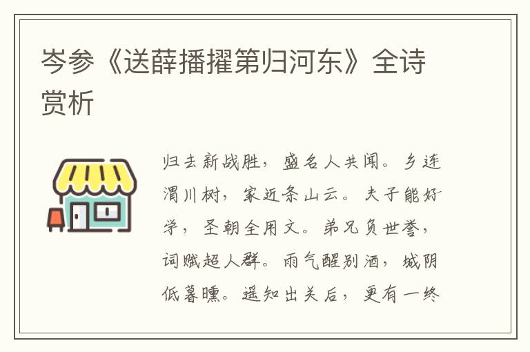  岑参《送薛播擢第归河东》全诗赏析