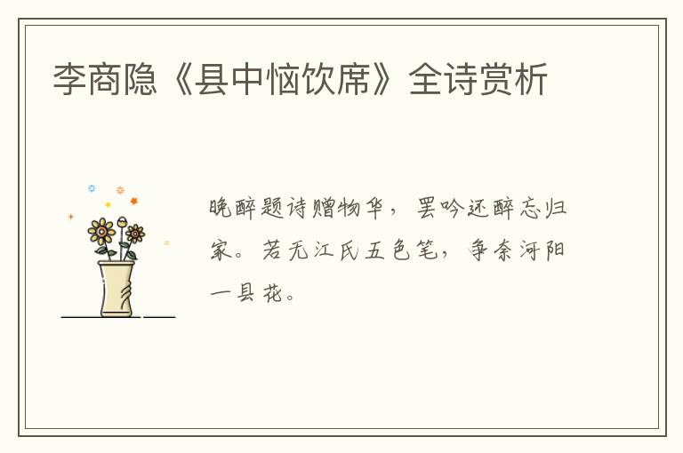  李商隐《县中恼饮席》全诗赏析