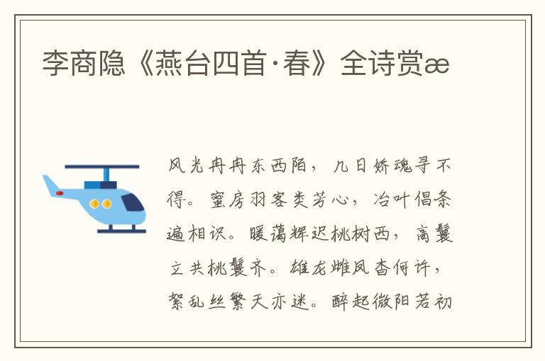  李商隐《燕台四首·春》全诗赏析