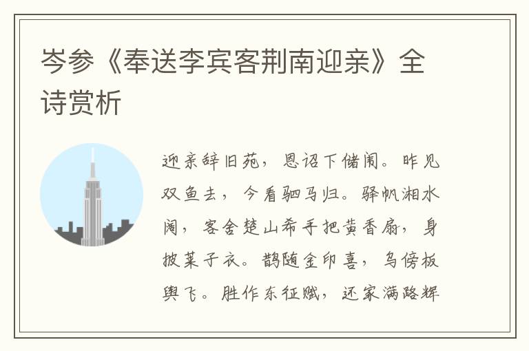  岑参《奉送李宾客荆南迎亲》全诗赏析
