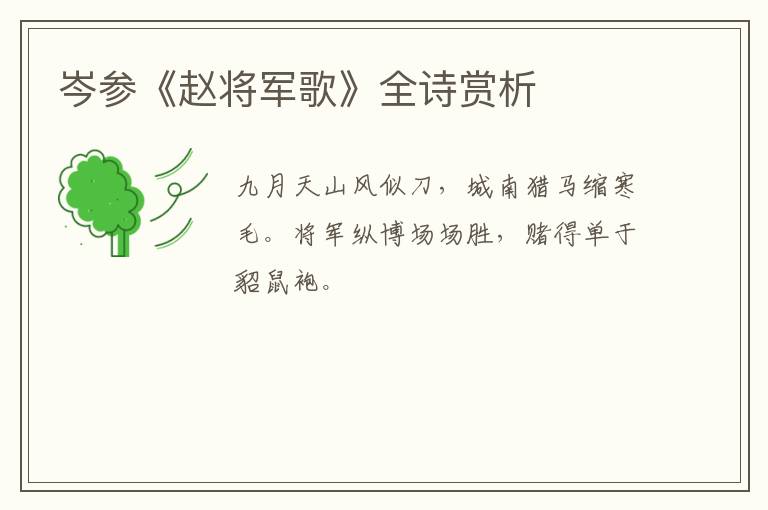  岑参《赵将军歌》全诗赏析