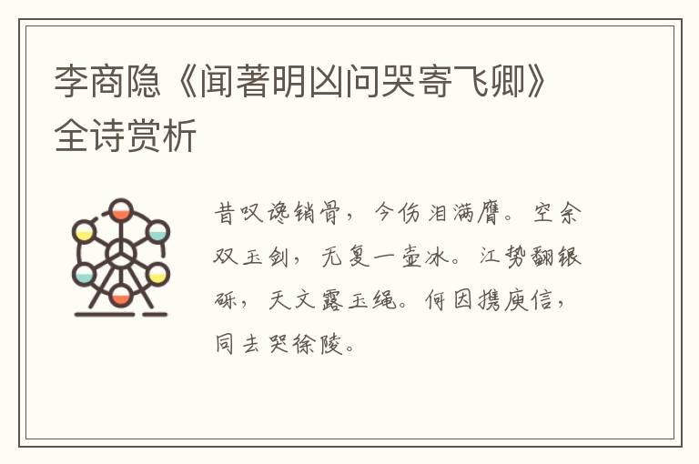  李商隐《闻著明凶问哭寄飞卿》全诗赏析