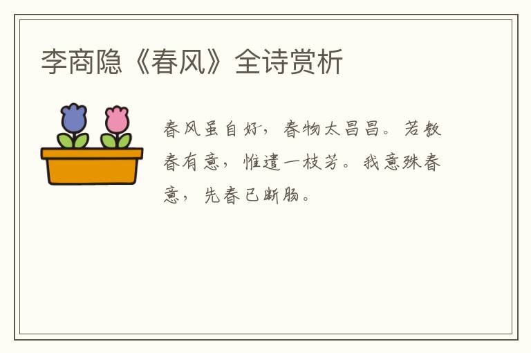  李商隐《春风》全诗赏析