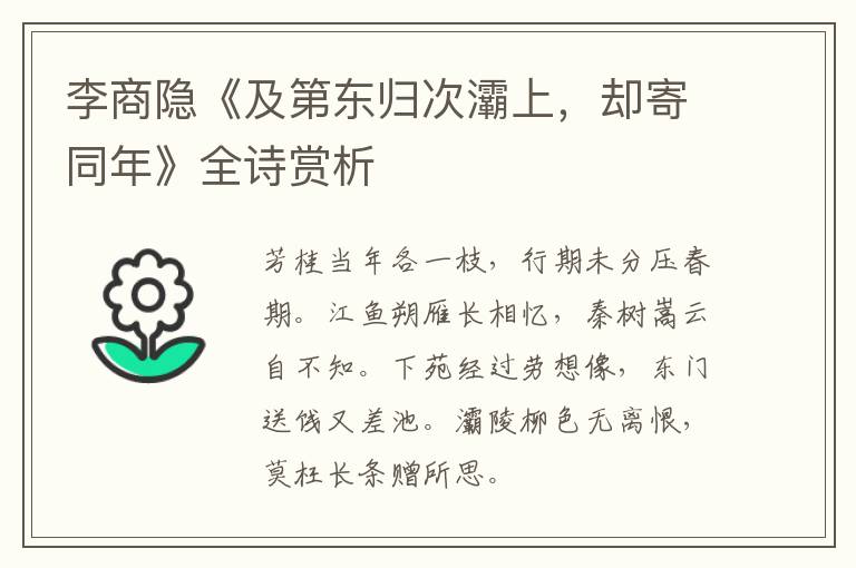  李商隐《及第东归次灞上，却寄同年》全诗赏析