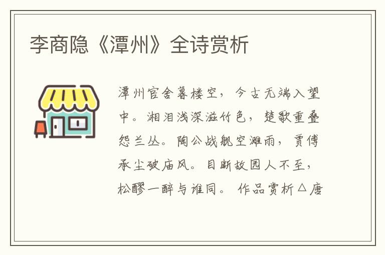  李商隐《潭州》全诗赏析