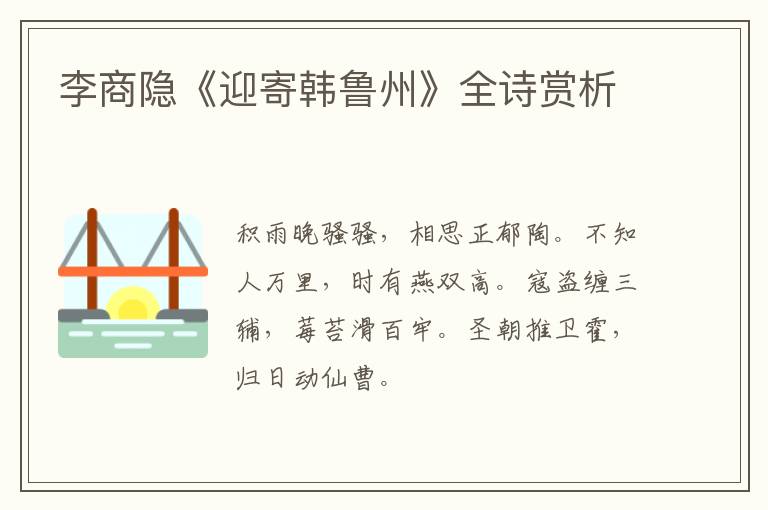  李商隐《迎寄韩鲁州》全诗赏析