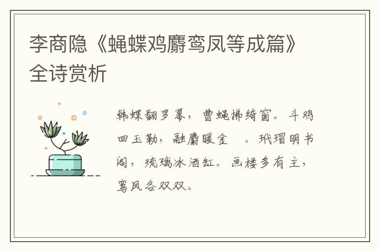  李商隐《蝇蝶鸡麝鸾凤等成篇》全诗赏析