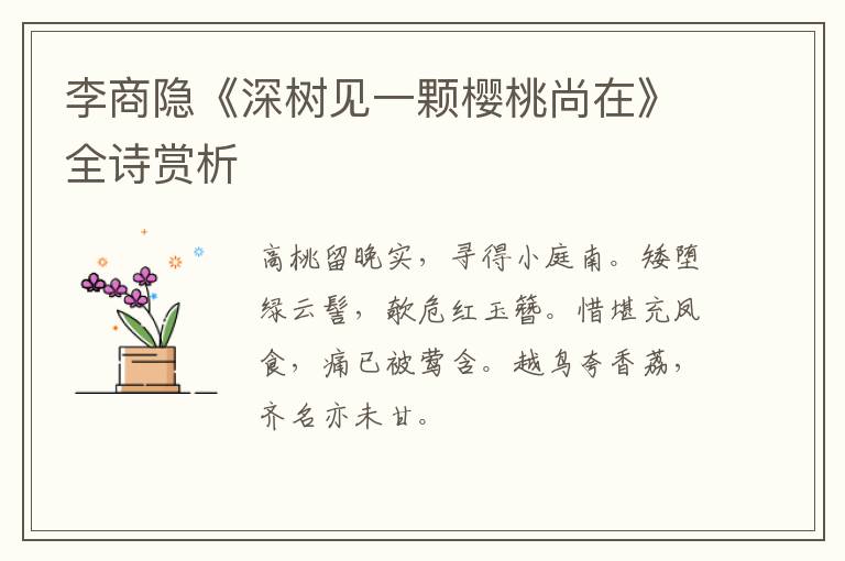  李商隐《深树见一颗樱桃尚在》全诗赏析