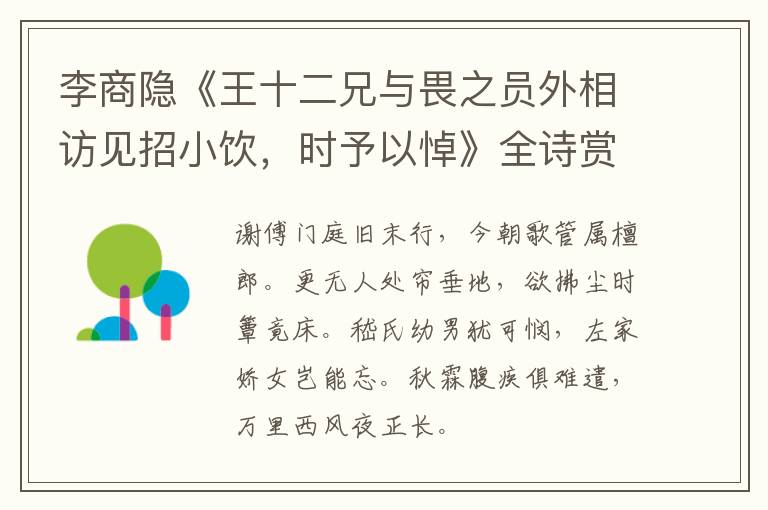  李商隐《王十二兄与畏之员外相访见招小饮，时予以悼》全诗赏析