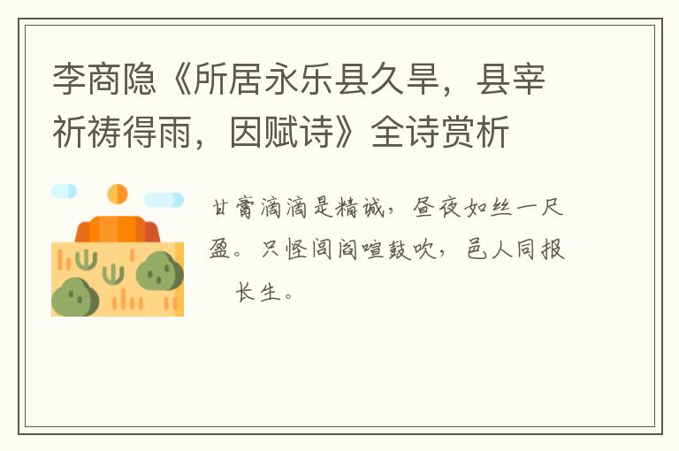  李商隐《所居永乐县久旱，县宰祈祷得雨，因赋诗》全诗赏析