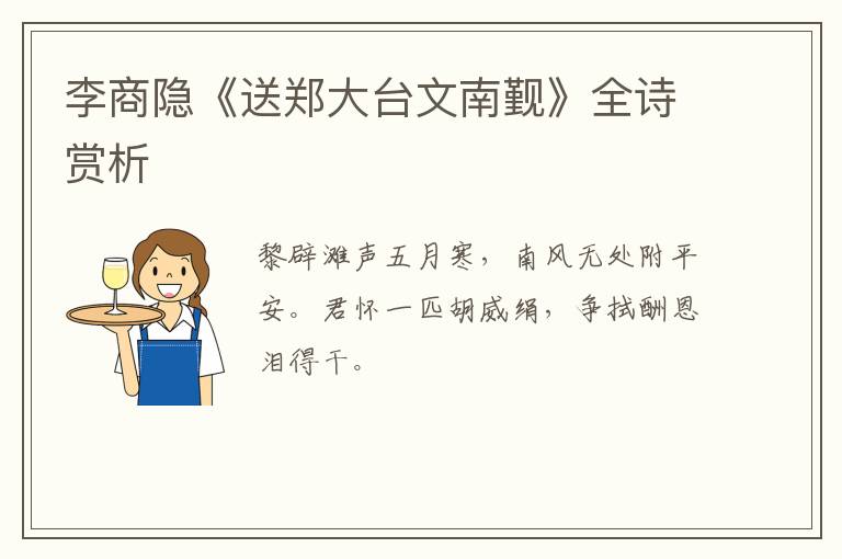  李商隐《送郑大台文南觐》全诗赏析