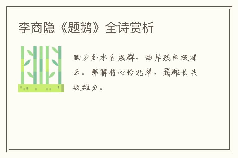  李商隐《题鹅》全诗赏析